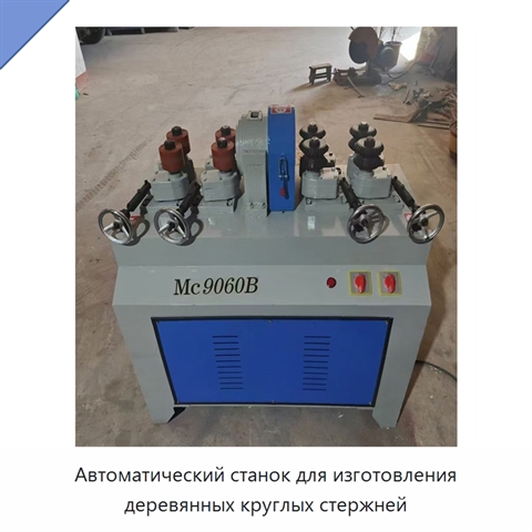 Автоматический станок для изготовления деревянных круглых стержней