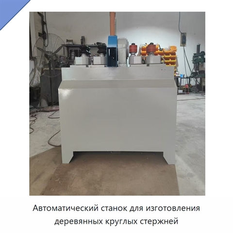 Автоматический станок для изготовления деревянных круглых стержней