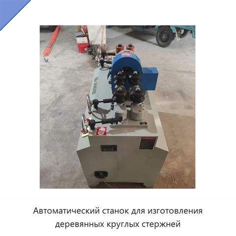 Автоматический станок для изготовления деревянных круглых стержней