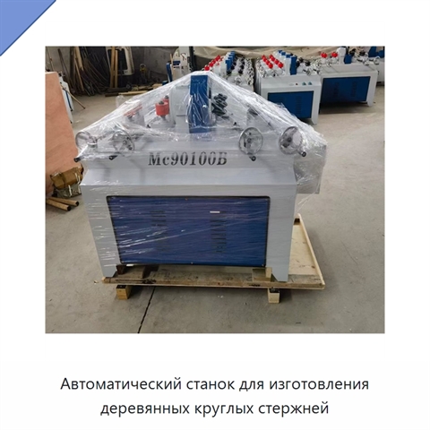Автоматический станок для изготовления деревянных круглых стержней