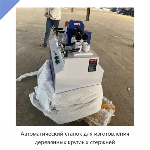 Автоматический станок для изготовления деревянных круглых стержней