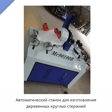 Автоматический станок для изготовления деревянных круглых стержней