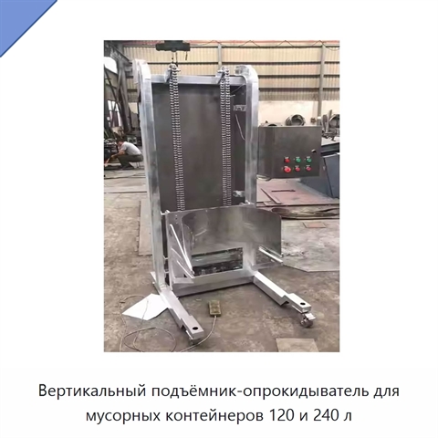 Вертикальный подъёмник-опрокидыватель для мусорных контейнеров 120 и 240 л