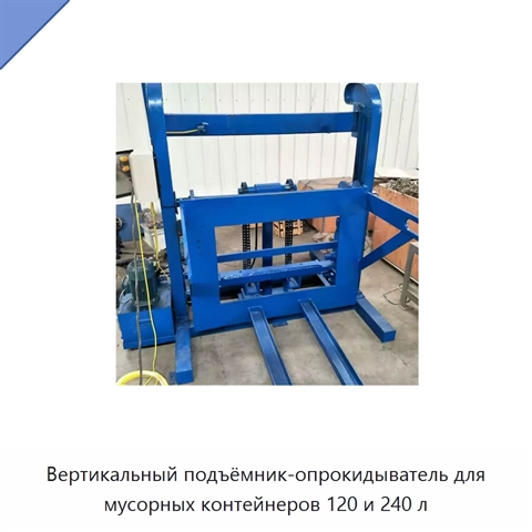 Вертикальный подъёмник-опрокидыватель для мусорных контейнеров 120 и 240 л