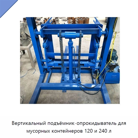 Вертикальный подъёмник-опрокидыватель для мусорных контейнеров 120 и 240 л
