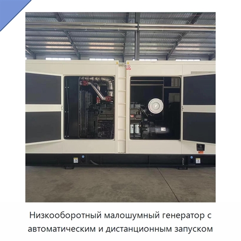 Низкооборотный малошумный генератор с автоматическим и дистанционным запуском
