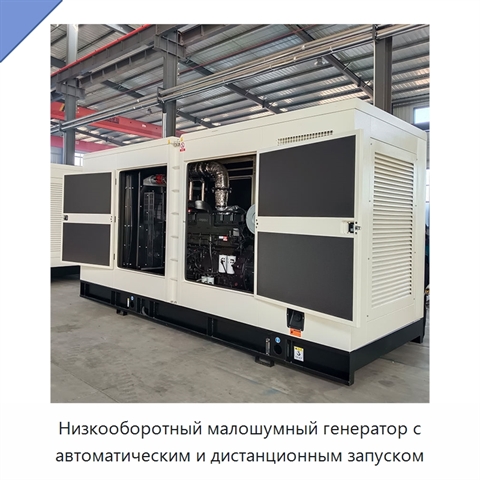 Низкооборотный малошумный генератор с автоматическим и дистанционным запуском