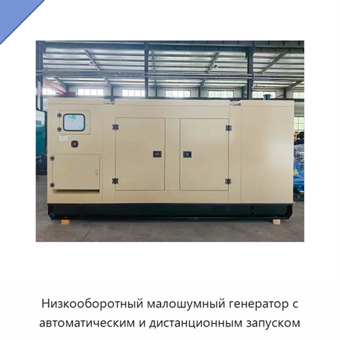 Низкооборотный малошумный генератор с автоматическим и дистанционным запуском