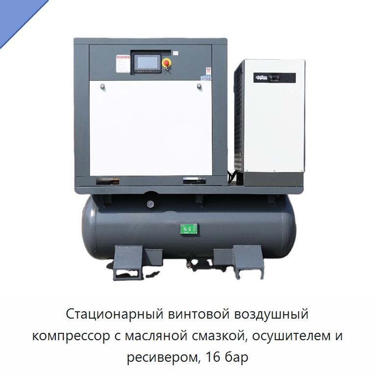 Стационарный винтовой воздушный компрессор с масляной смазкой, осушителем и ресивером, 16 бар — Промышленные компрессоры