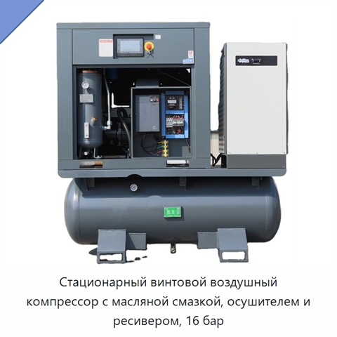 Стационарный винтовой воздушный компрессор с масляной смазкой, осушителем и ресивером, 16 бар