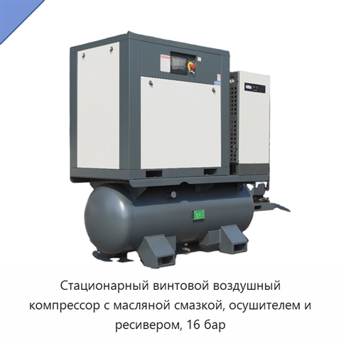 Стационарный винтовой воздушный компрессор с масляной смазкой, осушителем и ресивером, 16 бар