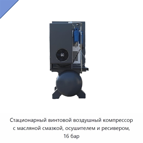 Стационарный винтовой воздушный компрессор с масляной смазкой, осушителем и ресивером, 16 бар