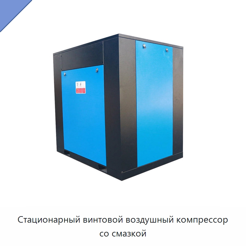 Стационарный винтовой воздушный компрессор со смазкой — Промышленные компрессоры