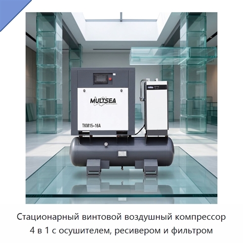 Стационарный винтовой воздушный компрессор 4 в 1 с осушителем, ресивером и фильтром