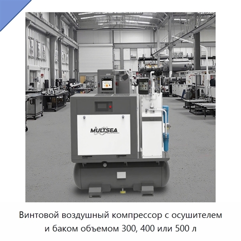 Винтовой воздушный компрессор с осушителем и баком объемом 300, 400 или 500 л