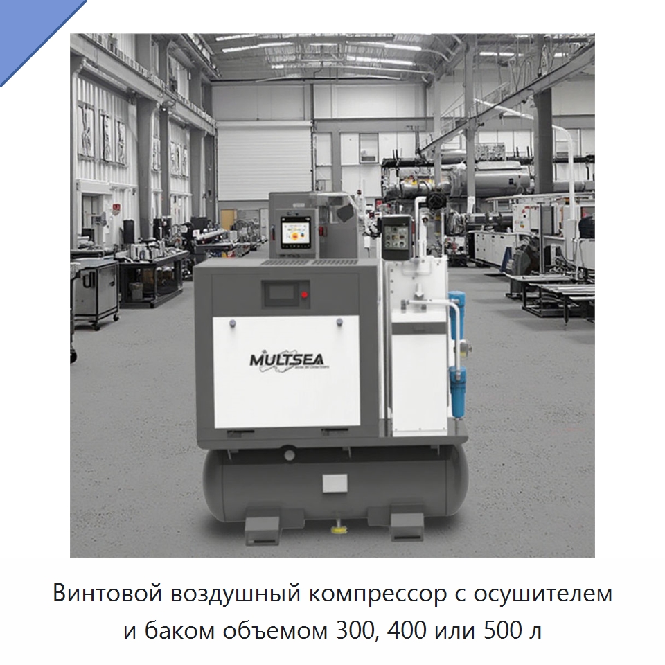Винтовой воздушный компрессор с осушителем и баком объемом 300, 400 или 500 л — Промышленные компрессоры