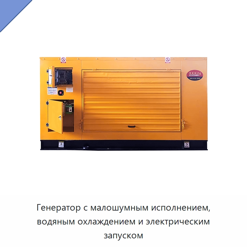 Генератор с малошумным исполнением, водяным охлаждением и электрическим запуском — Дизельные генераторы