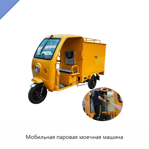 Мобильная паровая моечная машина