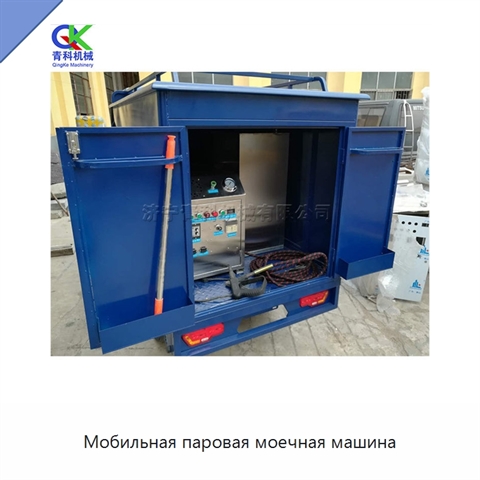 Мобильная паровая моечная машина