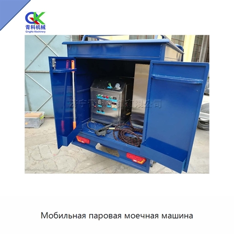 Мобильная паровая моечная машина