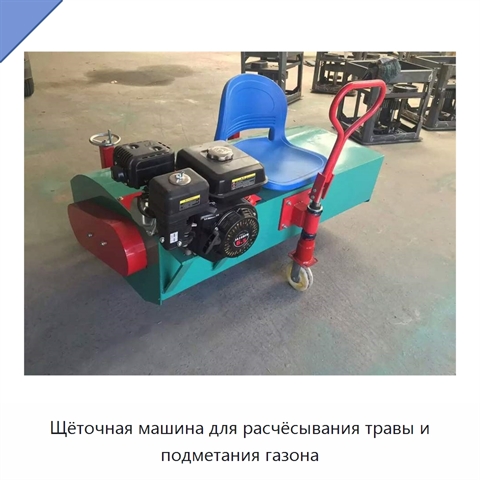 Щёточная машина для расчёсывания травы и подметания газона