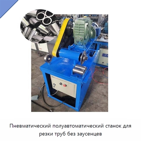 Пневматический полуавтоматический станок для резки труб без заусенцев
