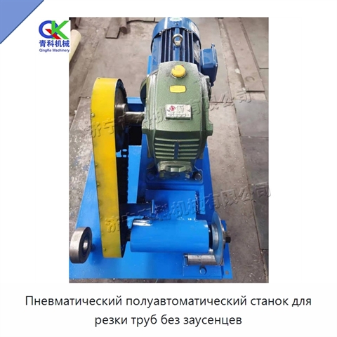 Пневматический полуавтоматический станок для резки труб без заусенцев