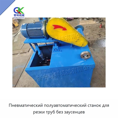 Пневматический полуавтоматический станок для резки труб без заусенцев