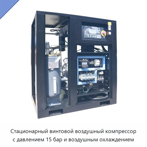 Стационарный винтовой воздушный компрессор с давлением 15 бар и воздушным охлаждением