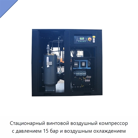 Стационарный винтовой воздушный компрессор с давлением 15 бар и воздушным охлаждением