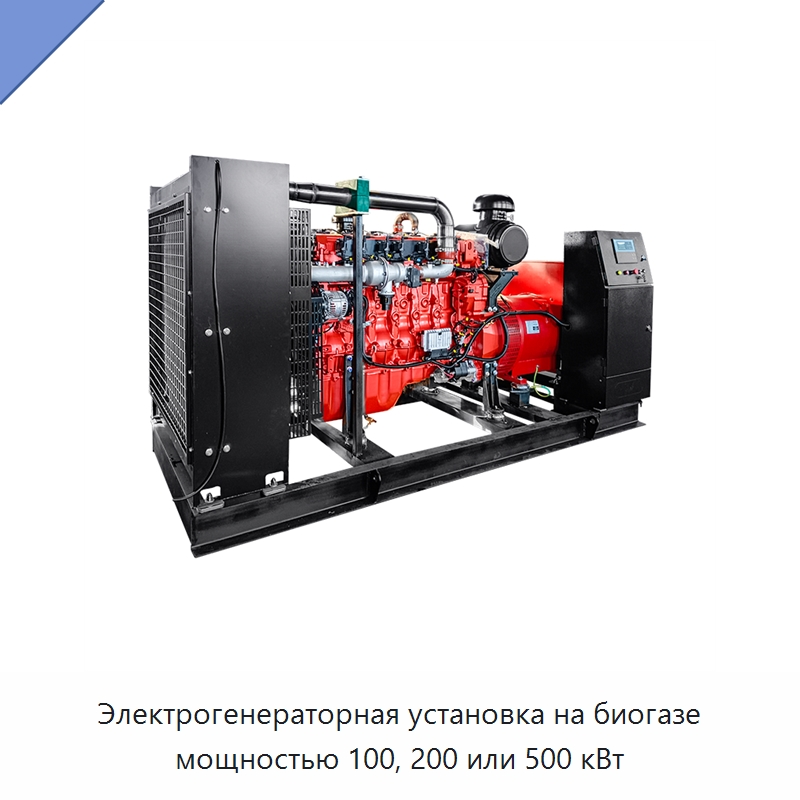 Электрогенераторная установка на биогазе мощностью 100, 200 или 500 кВт — Газотурбинные генераторы