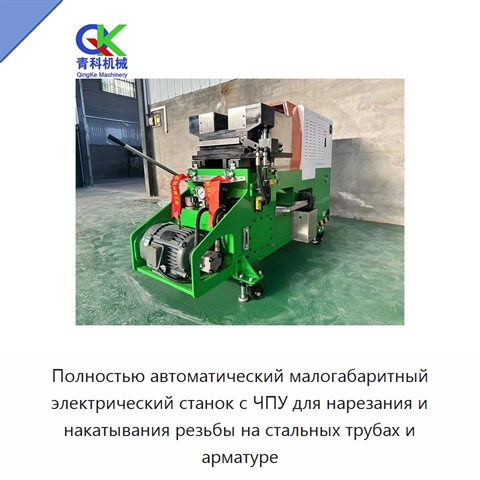 Полностью автоматический малогабаритный электрический станок с ЧПУ для нарезания и накатывания резьбы на стальных трубах и арматуре