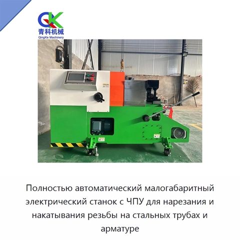 Полностью автоматический малогабаритный электрический станок с ЧПУ для нарезания и накатывания резьбы на стальных трубах и арматуре