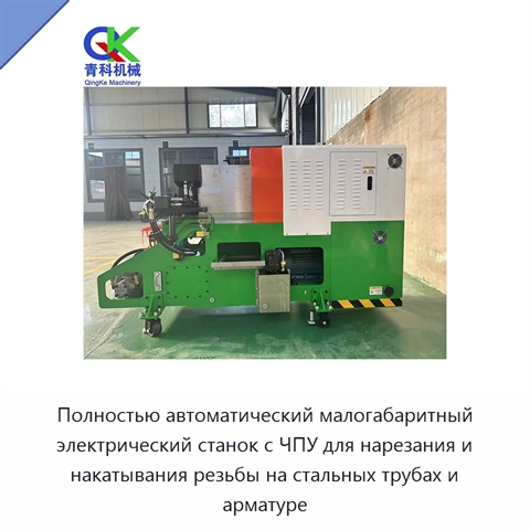 Полностью автоматический малогабаритный электрический станок с ЧПУ для нарезания и накатывания резьбы на стальных трубах и арматуре
