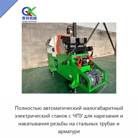 Полностью автоматический малогабаритный электрический станок с ЧПУ для нарезания и накатывания резьбы на стальных трубах и арматуре