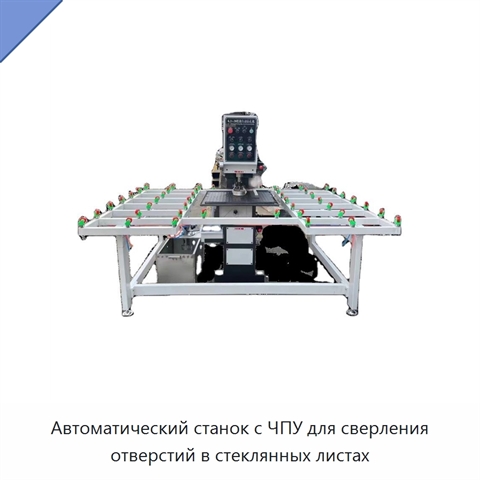 Автоматический станок с ЧПУ для сверления отверстий в стеклянных листах