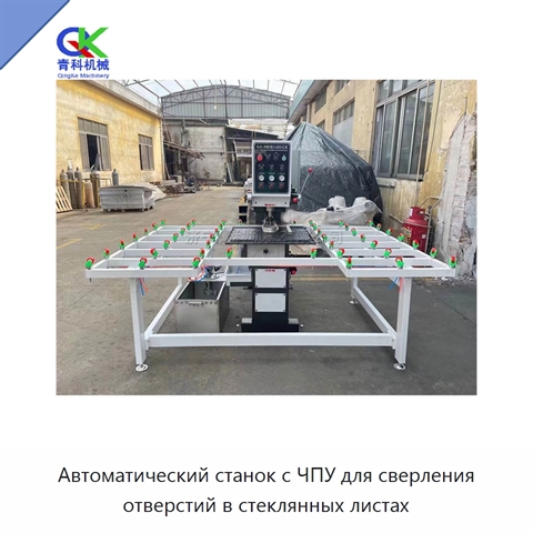 Автоматический станок с ЧПУ для сверления отверстий в стеклянных листах
