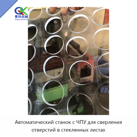 Автоматический станок с ЧПУ для сверления отверстий в стеклянных листах