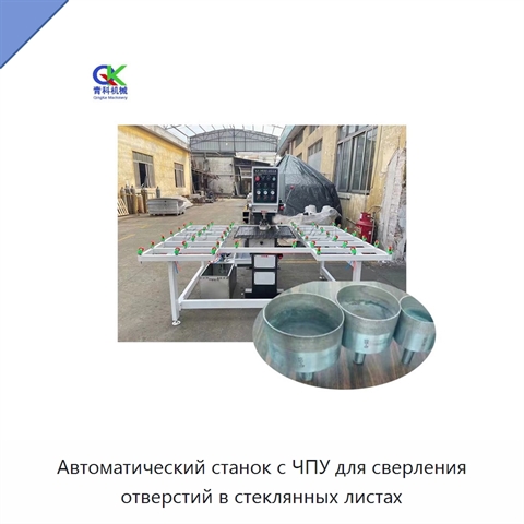 Автоматический станок с ЧПУ для сверления отверстий в стеклянных листах