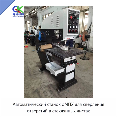 Автоматический станок с ЧПУ для сверления отверстий в стеклянных листах