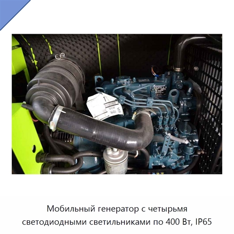 Мобильный генератор с четырьмя светодиодными светильниками по 400 Вт, IP65