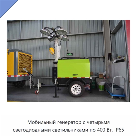 Мобильный генератор с четырьмя светодиодными светильниками по 400 Вт, IP65