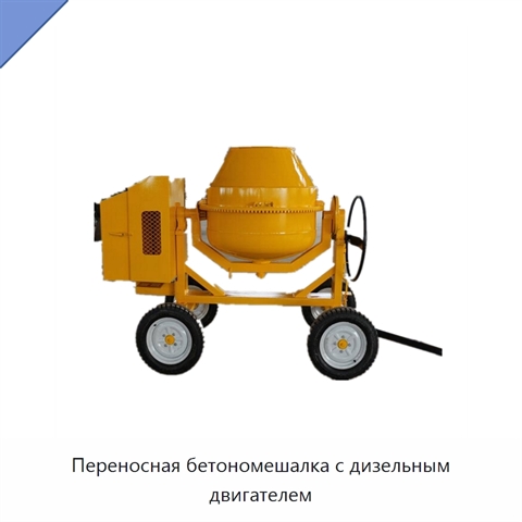 Переносная бетономешалка с дизельным двигателем