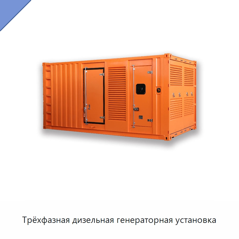 Трёхфазная дизельная генераторная установка — Дизельные генераторы