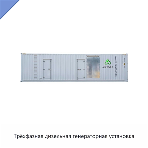 Трёхфазная дизельная генераторная установка