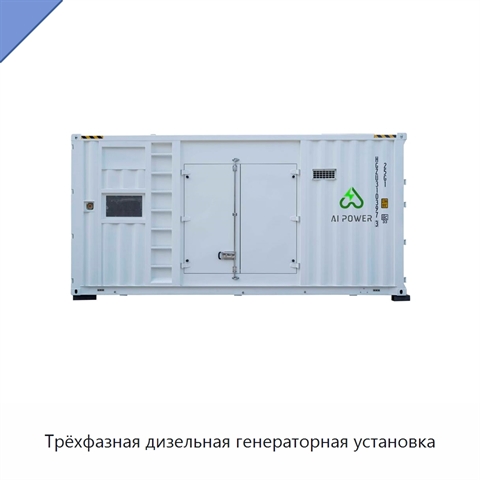 Трёхфазная дизельная генераторная установка