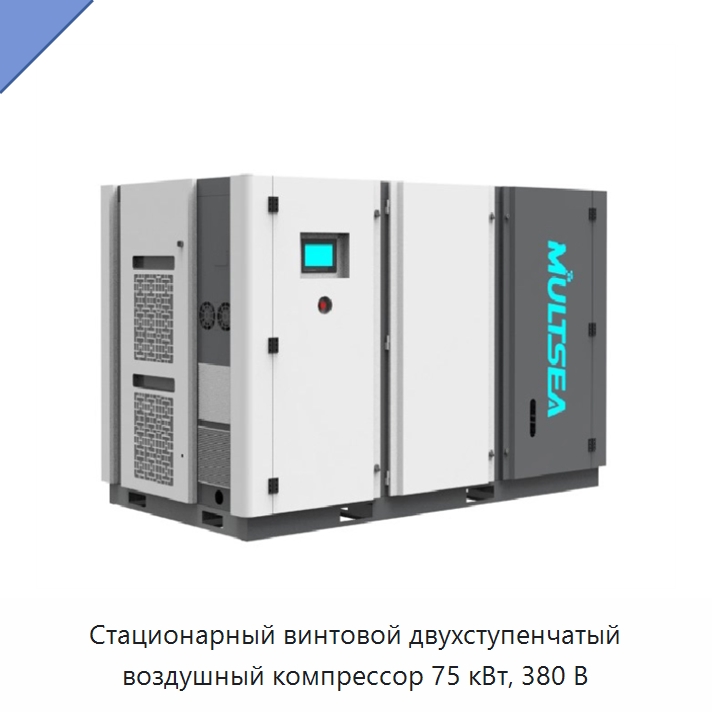 Стационарный винтовой двухступенчатый воздушный компрессор 75 кВт, 380 В — Промышленные компрессоры