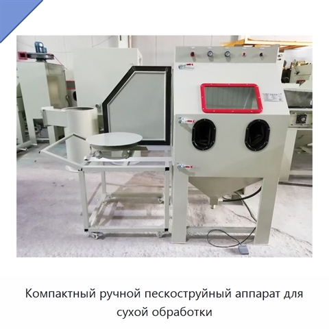 Компактный ручной пескоструйный аппарат для сухой обработки