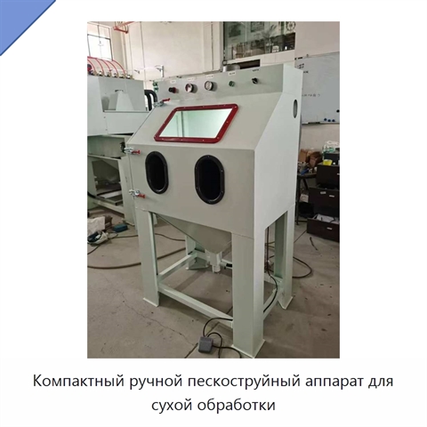 Компактный ручной пескоструйный аппарат для сухой обработки