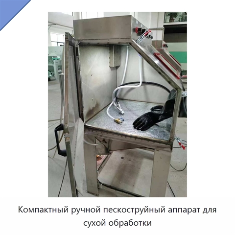 Компактный ручной пескоструйный аппарат для сухой обработки